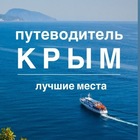 Размещение интеграции в Telegram. Логотип Телеграм канала "Путеводитель по Крыму" Размещение интеграции в Telegram. Логотип Телеграм канала Путеводитель по Крыму