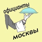 Размещение интеграции в Telegram. Логотип Телеграм канала "Официанты Москвы. Бармены, ранеры, бариста. Москва. Вакансии. Работа. Чат" Размещение интеграции в Telegram. Логотип Телеграм канала @oficiant_moskva