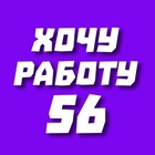Размещение интеграции в Telegram. Логотип Телеграм канала "Хочу работу 56 | Оренбург | Орск | Вакансии" Размещение интеграции в Telegram. Логотип Телеграм канала @hochurabotu56