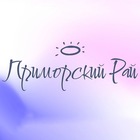 Размещение интеграции в Telegram. Логотип Телеграм канала "ПРИМОРСКИЙ РАЙ 💙" Размещение интеграции в Telegram. Логотип Телеграм канала @prim_ray