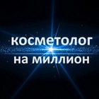 Размещение интеграции в Telegram. Логотип Телеграм канала "Косметолог на миллион" Размещение интеграции в Telegram. Логотип Телеграм канала @cosmetolog_mil