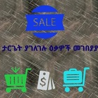Advertising in Telegram. Telegram Channel logo "ታርጌት ያገለገሉ ዕቃዎች መገበያያ" Advertising in Telegram. Telegram Channel logo @Target_yageleglo_ekawosh_megbeya