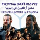 Advertising in Telegram. Telegram Channel logo "💟የአርጦግሩል ወዳጆች በኢትዮጵያ💟 ❤️عشاق أرطغرول في إثيوبيا❤️ 💞Ertugrul lovers in Ethiopia💞" Advertising in Telegram. Telegram Channel logo @erto_osman1