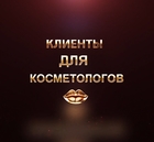 Размещение интеграции в Telegram. Логотип Телеграм канала "Клиенты для Косметологов" Размещение интеграции в Telegram. Логотип Телеграм канала @mskmodeliru