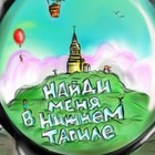 Размещение интеграции в Telegram. Логотип Телеграм канала "Найди меня • Нижний Тагил" Размещение интеграции в Telegram. Логотип Телеграм канала Найди меня • Нижний Тагил