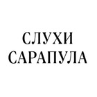 Размещение интеграции в Telegram. Логотип Телеграм канала "Слухи Сарапул" Размещение интеграции в Telegram. Логотип Телеграм канала @insarapul