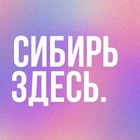 Размещение интеграции в Telegram. Логотип Телеграм канала "СИБИРЬ ЗДЕСЬ" Размещение интеграции в Telegram. Логотип Телеграм канала @siberiaishere