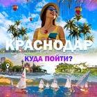 Размещение интеграции в Telegram. Логотип Телеграм канала "Краснодар | Куда пойти?" Размещение интеграции в Telegram. Логотип Телеграм канала Краснодар | Куда пойти?