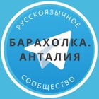 Размещение интеграции в Telegram. Логотип Телеграм канала "Барахолка Анталия" Размещение интеграции в Telegram. Логотип Телеграм канала @barakholka_antalya