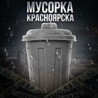 Размещение интеграции в Telegram. Логотип Телеграм канала "МУСОРКА КРАСНОЯРСКА" Размещение интеграции в Telegram. Логотип Телеграм канала @musorkrsk