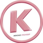 Размещение интеграции в Telegram. Логотип Телеграм канала "Женский Краснодар" Размещение интеграции в Telegram. Логотип Телеграм канала Женский Краснодар