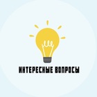Размещение интеграции в Telegram. Логотип Телеграм канала @interes_quiz