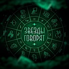 Размещение интеграции в Telegram. Логотип Телеграм канала Звезды Говорят | Гороскоп