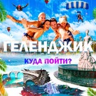 Размещение интеграции в Telegram. Логотип Телеграм канала "Геленджик | Куда пойти?" Размещение интеграции в Telegram. Логотип Телеграм канала Геленджик | Куда пойти?