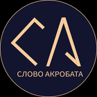 Размещение интеграции в Telegram. Логотип Телеграм канала "Слово Акробата" Размещение интеграции в Telegram. Логотип Телеграм канала @ACROTIM