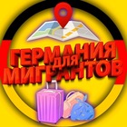 Размещение интеграции в Telegram. Логотип Телеграм канала @germania_migranty