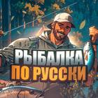 Размещение интеграции в Telegram. Логотип Телеграм канала "Рыбалка по-Русски" Размещение интеграции в Telegram. Логотип Телеграм канала @Rybalka_po_Russki