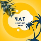 Размещение интеграции в Telegram. Логотип Телеграм канала "СЕВЕРНЫЙ КИПР (чат)" Размещение интеграции в Telegram. Логотип Телеграм канала @cyprus_f0rum