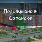 Размещение интеграции в Telegram. Логотип Телеграм канала "Подслушано в Саранске|Подсмотрено" Размещение интеграции в Telegram. Логотип Телеграм канала Подслушано в Саранске|Подсмотрено