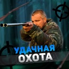 Размещение интеграции в Telegram. Логотип Телеграм канала Удачная Охота