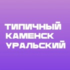 Размещение интеграции в Telegram. Логотип Телеграм канала "Типичный Каменск-Уральский" Размещение интеграции в Telegram. Логотип Телеграм канала @tipkamensk