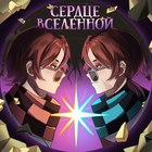 Размещение интеграции в Telegram. Логотип Телеграм канала "Сердце Вселенной❤️🔥" Размещение интеграции в Telegram. Логотип Телеграм канала @Lololoshka_lovelyy