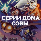 Размещение интеграции в Telegram. Логотип Телеграм канала @theowlhouseepisode