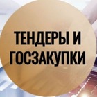 Размещение интеграции в Telegram. Логотип Телеграм канала "Тендеры и Госзакупки" Размещение интеграции в Telegram. Логотип Телеграм канала @tenderizakupki