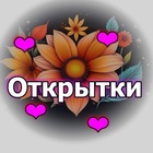Размещение интеграции в Telegram. Логотип Телеграм канала "Открытки | Цитаты" Размещение интеграции в Telegram. Логотип Телеграм канала Открытки | Цитаты