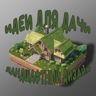 Размещение интеграции в Telegram. Логотип Телеграм канала "Идеи для дачи. Ландшафтный дизайн" Размещение интеграции в Telegram. Логотип Телеграм канала @backyarddesign
