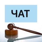 Размещение интеграции в Telegram. Логотип Телеграм канала "Чат Канала ЮРИСТ 👩🏼⚖️ ПОСОБИЯ 💳 ВЫПЛАТЫ 💰" Размещение интеграции в Telegram. Логотип Телеграм канала @chatvergelyukmaria