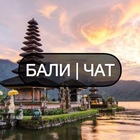 Размещение интеграции в Telegram. Логотип Телеграм канала "БАЛИ | ЧАТ 🌅" Размещение интеграции в Telegram. Логотип Телеграм канала @balichatnash