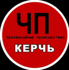 Размещение интеграции в Telegram. Логотип Телеграм канала "Керчь | ЧП" Размещение интеграции в Telegram. Логотип Телеграм канала @kerch_shp