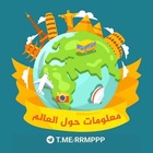 Advertising in Telegram. Telegram Channel logo "معلومات حول العالم ✪™" Advertising in Telegram. Telegram Channel logo @RRMPPP