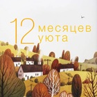 Размещение интеграции в Telegram. Логотип Телеграм канала "12 месяцев уюта 🧶🧡" Размещение интеграции в Telegram. Логотип Телеграм канала @twelve_months