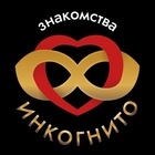 Размещение интеграции в Telegram. Логотип Телеграм канала @znakomstva_incognito