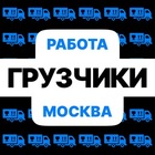 Размещение интеграции в Telegram. Логотип Телеграм канала "Грузчики Работа Вакансии" Размещение интеграции в Telegram. Логотип Телеграм канала @job_gruzchiki