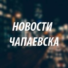 Размещение интеграции в Telegram. Логотип Телеграм канала "Новости Чапаевска (Самара)" Размещение интеграции в Telegram. Логотип Телеграм канала @chapa_63