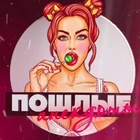 Размещение интеграции в Telegram. Логотип Телеграм канала "Пошлые анекдоты" Размещение интеграции в Telegram. Логотип Телеграм канала @poshliea