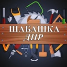 Размещение интеграции в Telegram. Логотип Телеграм канала "Шабашка ДНР" Размещение интеграции в Telegram. Логотип Телеграм канала @shabashkadn