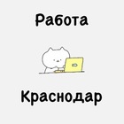Размещение интеграции в Telegram. Логотип Телеграм канала "РАБОТА ВАКАНСИИ КРАСНОДАР" Размещение интеграции в Telegram. Логотип Телеграм канала @vkrasnodare_rabota