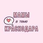 Размещение интеграции в Telegram. Логотип Телеграм канала "Мамы Краснодар" Размещение интеграции в Telegram. Логотип Телеграм канала @krasnodar_mamavteme