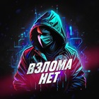 Размещение интеграции в Telegram. Логотип Телеграм канала "ВзломаНет" Размещение интеграции в Telegram. Логотип Телеграм канала @vzlomane1