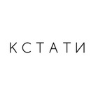 Размещение интеграции в Telegram. Логотип Телеграм канала "КСТАТИ | атмосферная мотивация" Размещение интеграции в Telegram. Логотип Телеграм канала @kstati_ts