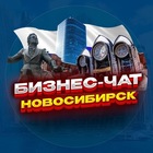 Размещение интеграции в Telegram. Логотип Телеграм канала "№1 БИЗНЕС ЧАТ НОВОСИБИРСК | Мероприятия, нетворкинг, общение и реклама в Новосибирске" Размещение интеграции в Telegram. Логотип Телеграм канала @business_Novosibirsk