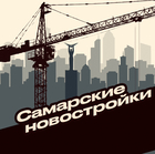 Размещение интеграции в Telegram. Логотип Телеграм канала "Самарские новостройки" Размещение интеграции в Telegram. Логотип Телеграм канала @samnewbuild