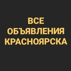 Размещение интеграции в Telegram. Логотип Телеграм канала @vse_obyavleniya_krasnoyarska124