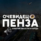 Размещение интеграции в Telegram. Логотип Телеграм канала "Очевидец Пенза" Размещение интеграции в Telegram. Логотип Телеграм канала Очевидец Пенза