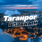 Размещение интеграции в Telegram. Логотип Телеграм канала "Таганрог Главный" Размещение интеграции в Telegram. Логотип Телеграм канала @taganrogonline