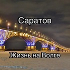 Размещение интеграции в Telegram. Логотип Телеграм канала @saratovnavolge